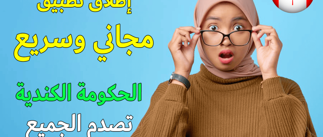 إطلاق تطبيق مجاني وسريع يتيح للراغبين في الهجرة إلى كندا بدون شرط اللغة التسجيل والتقديم من خلال هواتفهم المحمولة فقط،