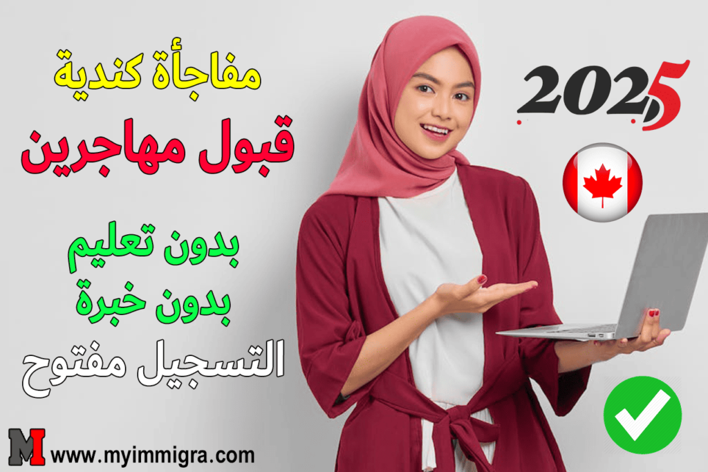 تقديم طلب هجرة الى كندا أون لاين 2025 فقط سجّل وابدأ رحلتك نحو كندا الآن!