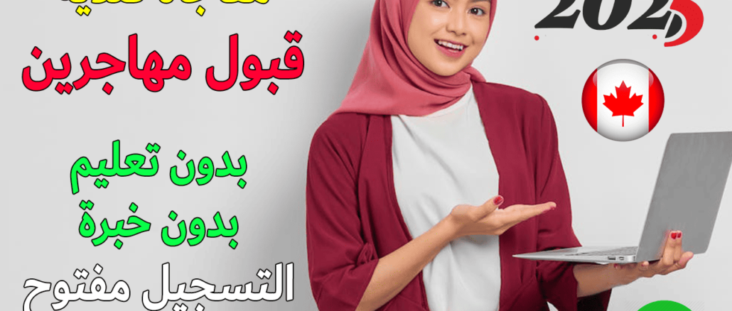 تقديم طلب هجرة إلى كندا أون لاين 2025 Submit a request for immigration to Canada Online