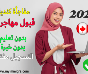 تقديم طلب هجرة إلى كندا أون لاين 2025 Submit a request for immigration to Canada Online