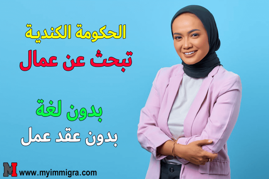 الهجرة إلى كندا 2025 بدون لغة و بدون عقد عمل