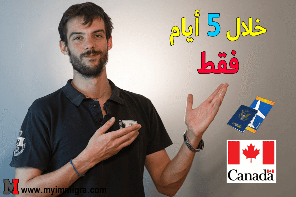 الهجرة الى كندا خلال 5 أيام بضغطة واحدة