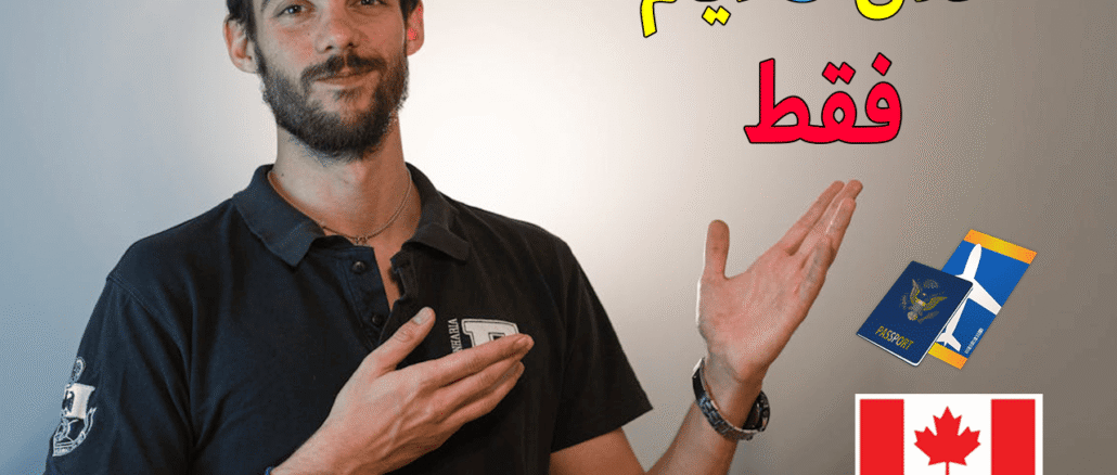 استمارة الهجرة الى كندا خلال 5 أيام 2025