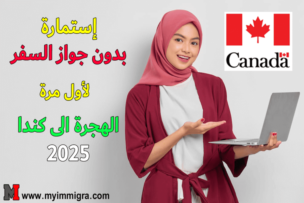الهجرة إلى كندا بدون جواز سفر 2025 : التسجيل مجاني