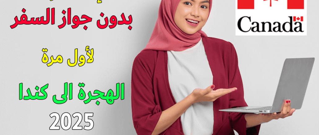 الهجرة-إلى-كندا-بدون-جواز-سفر-2025-التسجيل-مجاني-عبر-استمارة-رسمية-من-الموقع-الرسمي-للهجرة-الى-كندا-2025.