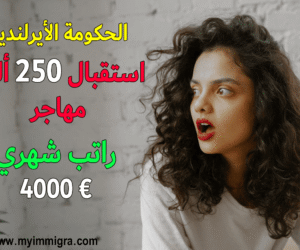 فرص-الهجرة-الى-ايرلندا-2025-مفتوحة-للعمل-وإقامة-ورواتب-تصل-إلى-4000-يورو-شهريًا-بطريقة-مجانية.