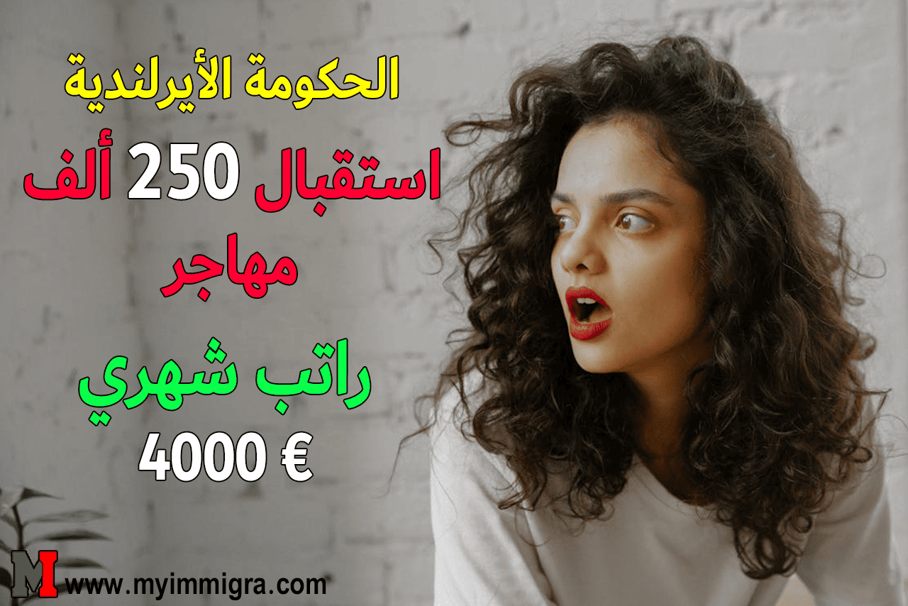 فرص-الهجرة-الى-ايرلندا-2025-مفتوحة-للعمل-وإقامة-ورواتب-تصل-إلى-4000-يورو-شهريًا-بطريقة-مجانية.