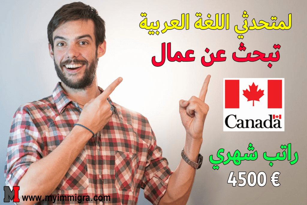 عقد عمل في كندا لمتحدثي اللغة العربية 2025