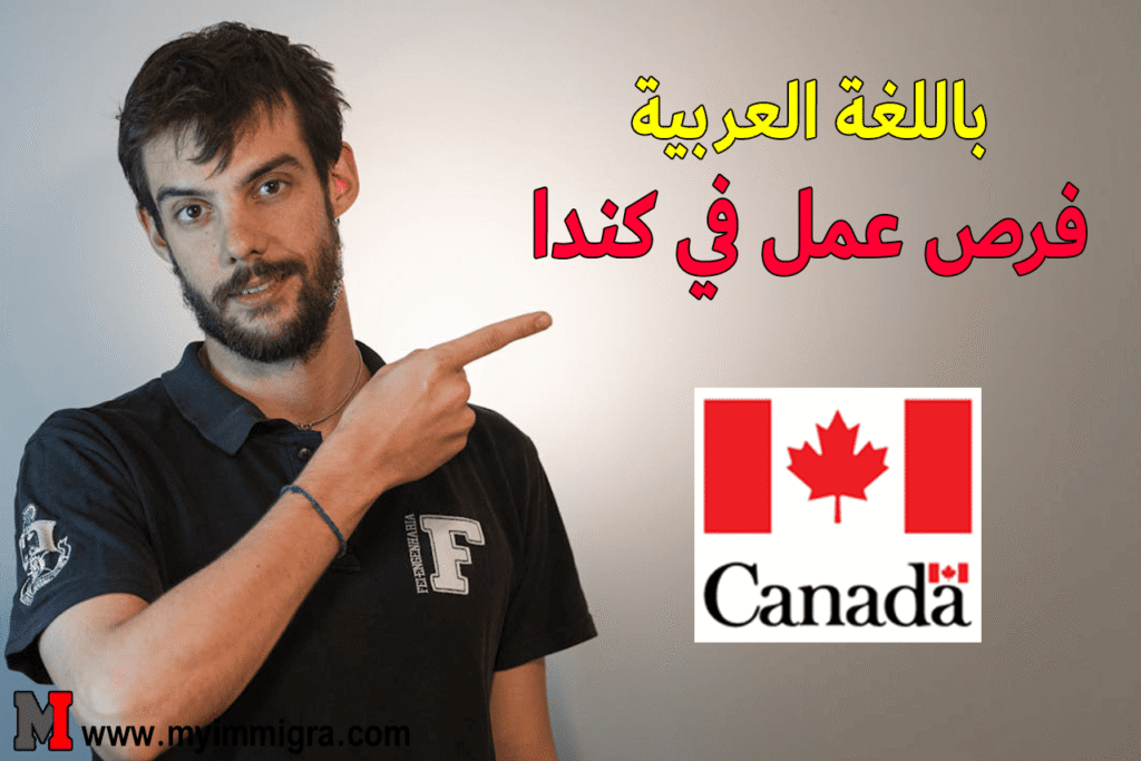 فرص عمل في كندا باللغة العربية 2025 التسجيل مفتوح !!
