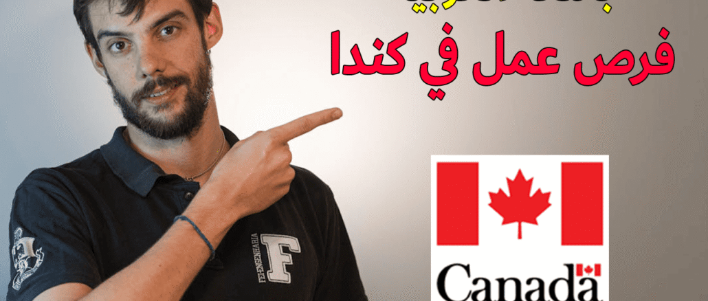 فرص عمل في كندا باللغة العربية 2025