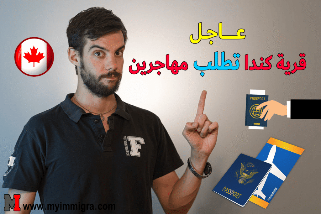 قرية كندية تطلب مهاجرين 2025 | فرصة العمر