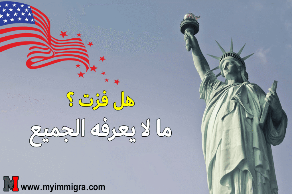 نتائج القرعة الأمريكية 2026/2025 طريقة الاطلاع ورسالة الفوز