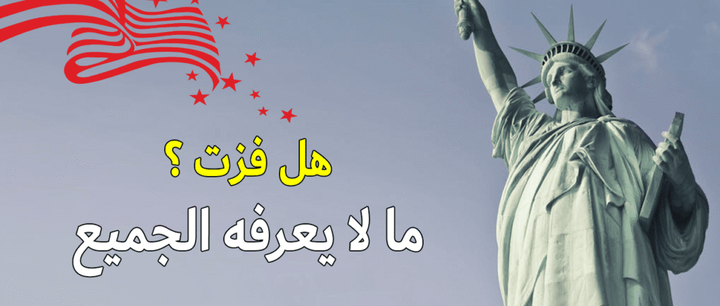 نتائج القرعة الأمريكية 2025-2026 ، نتائج الهجرة في قرعة العشوائية امريكا (DV Lottery 2025-2026) وشرح طريقة التحقق وخطوات ما بعد الفوز.