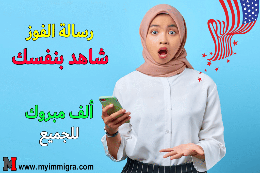 نتائج قرعة أمريكا 2026 رسائل الفوز وعدم الفوز، كيفية استرجاع رقم التسجيل