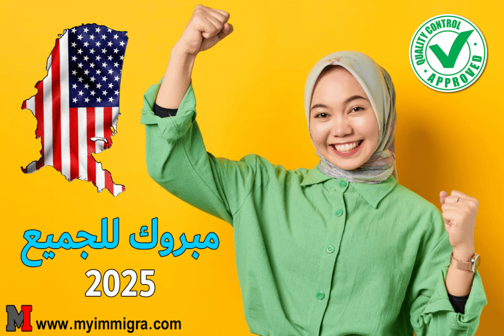 نتائج قرعة امريكا 2026/2025 طريقة الاطلاع ورسالة الفوز