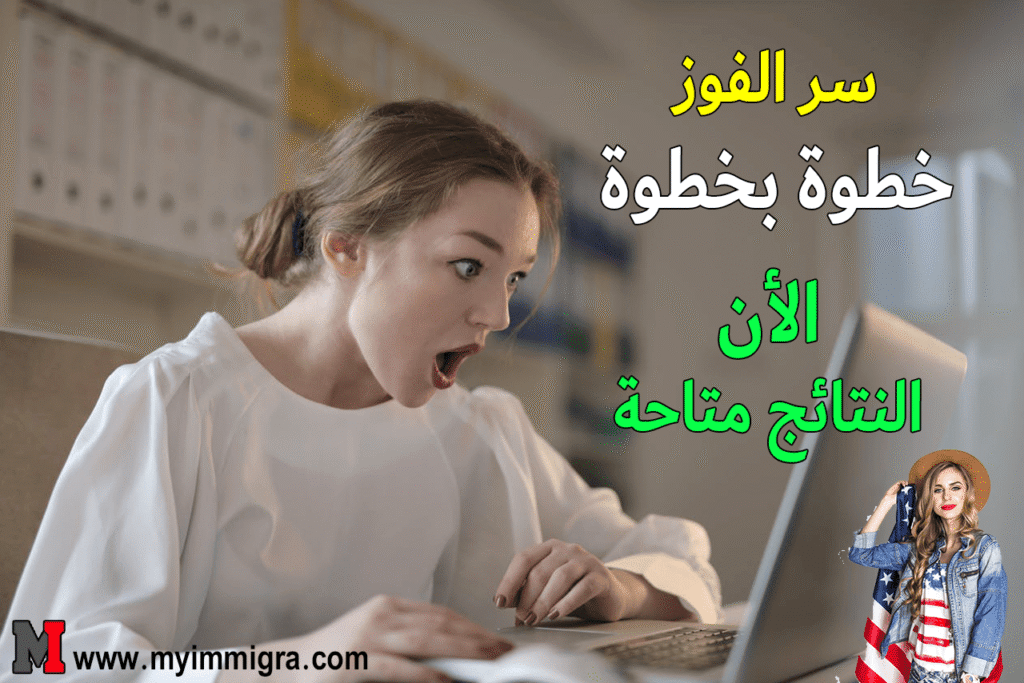 نتائج قرعة امريكا 2025 وسر الفوز في Diversity Visa Program