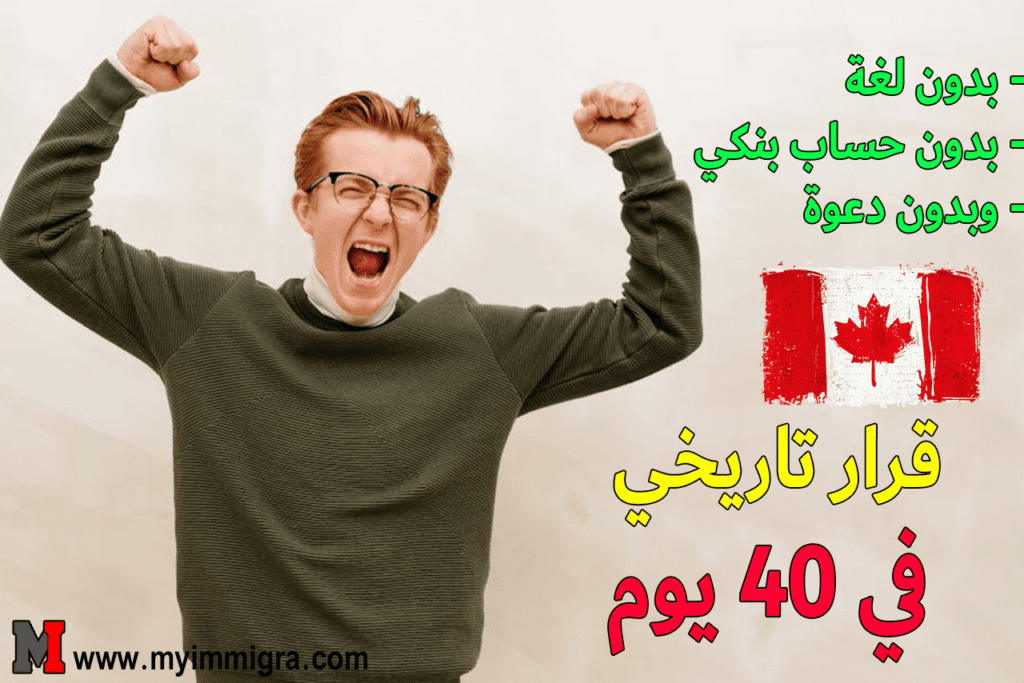 الهجرة الى كندا في 40 يوم | قرار تاريخي