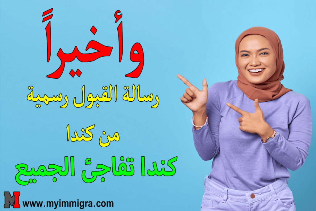 قصة شاب حصل على القبول الرسمي إلى كندا!