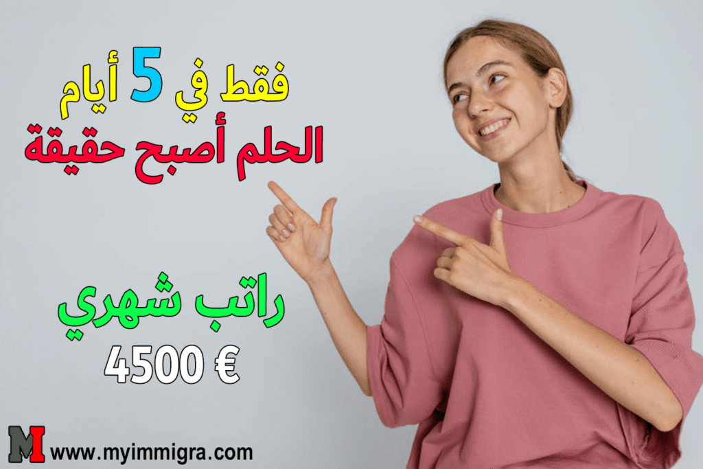 استمارة الهجرة الى كندا خلال 5 أيام 2026