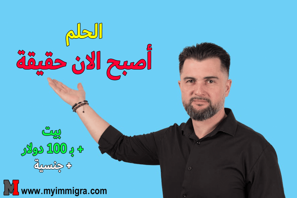 تسجيل في الهجرة إلى أوروبا 2026 … سارعوا