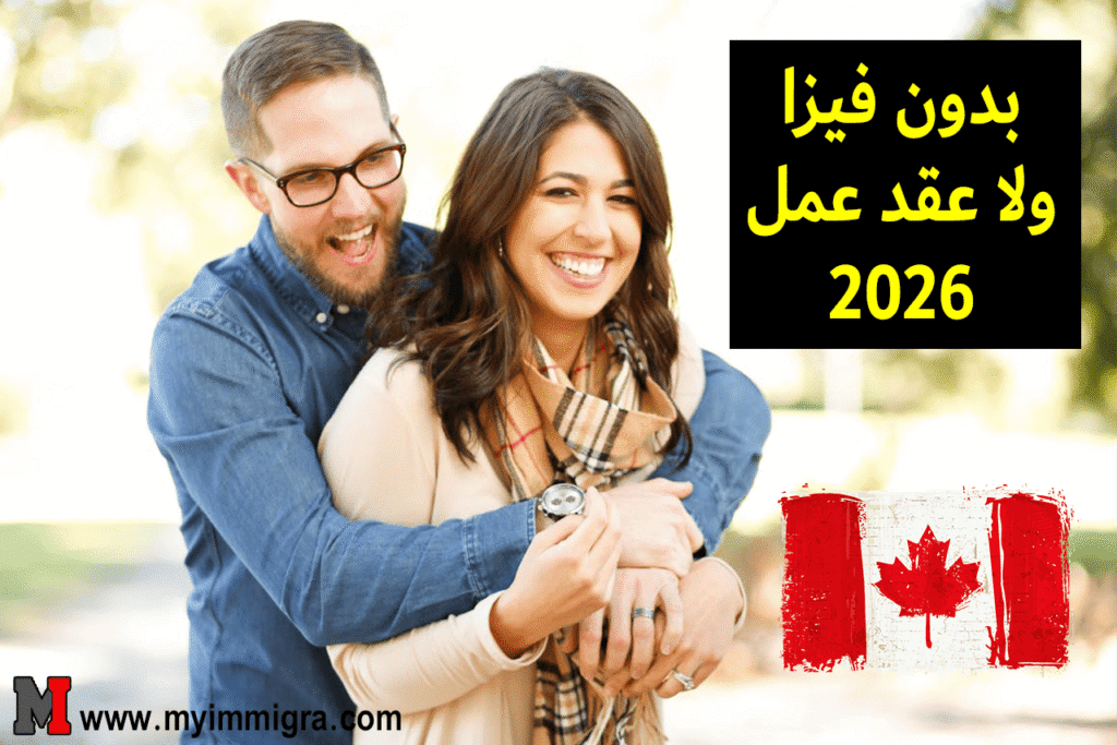 كندا عبر الزواج 2026 — بدون فيزا ولا عقد عمل