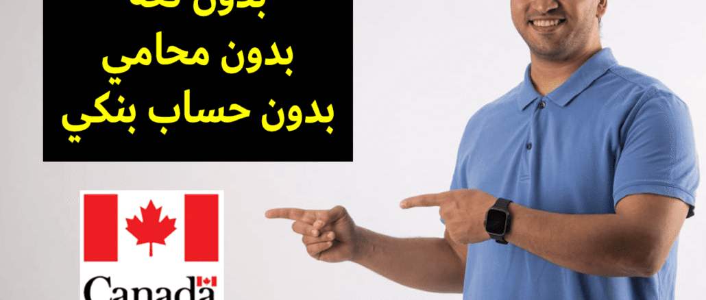 مدينة كندية بدون لغة بدون محامي بدون حساب بنكي