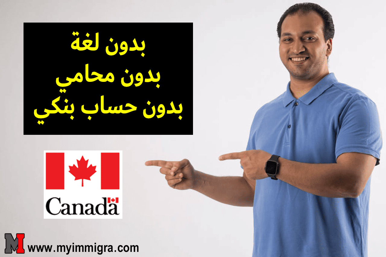 مدينة كندية بدون لغة بدون محامي بدون حساب بنكي