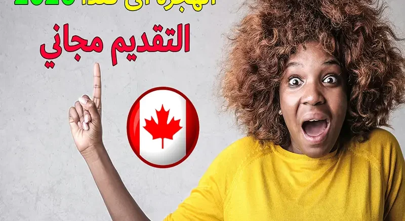 الهجرة-الى-كندا-2026-مجانا-100_-Immigration-to-Canada.webp