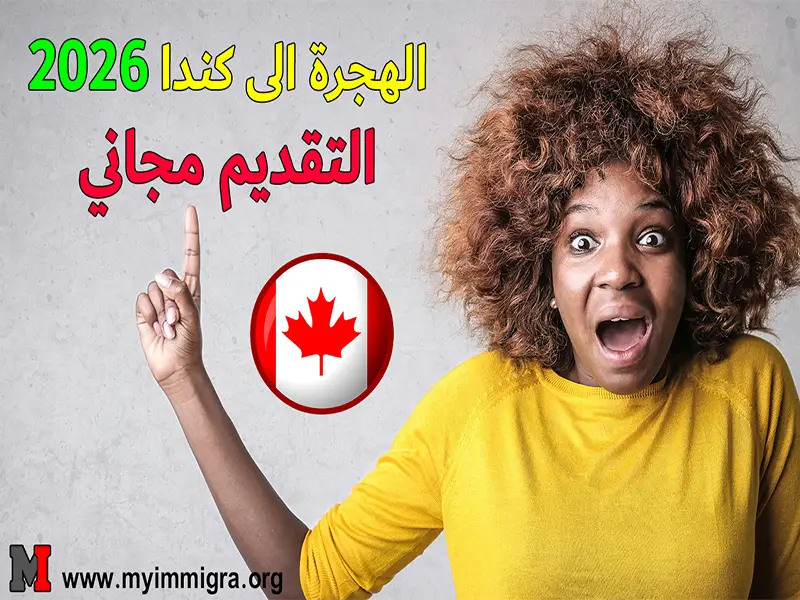 الهجرة الى كندا 2026 مجانا 100% Immigration to Canada