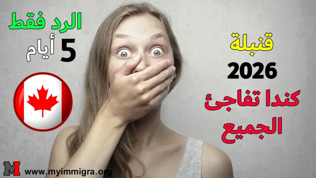 الهجرة الى كندا 2026 خلال 5 أيام عبر برنامج AAIP بدون عرض عمل