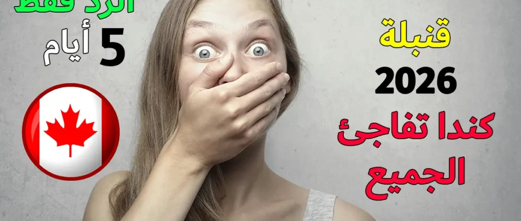 كيفية الهجرة إلى كندا خلال 5 أيام عبر برنامج AAIP بدون عرض عمل (الدليل الشامل 2026)