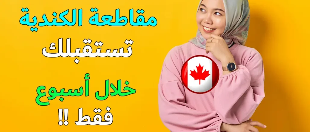 مقاطعة الأمير إدوارد الكندية تستقبلك خلال اسبوع فقط 2026