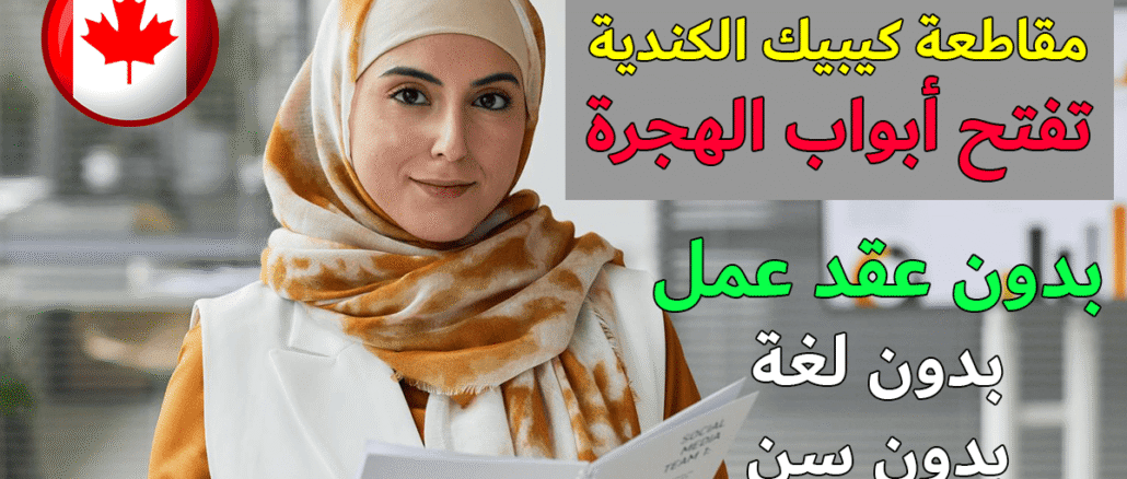 عقود-العمل-في-كندا-2026-بدون-شهادة- طريقة-التسجيل-في-arrima-immigration-quebec-2026