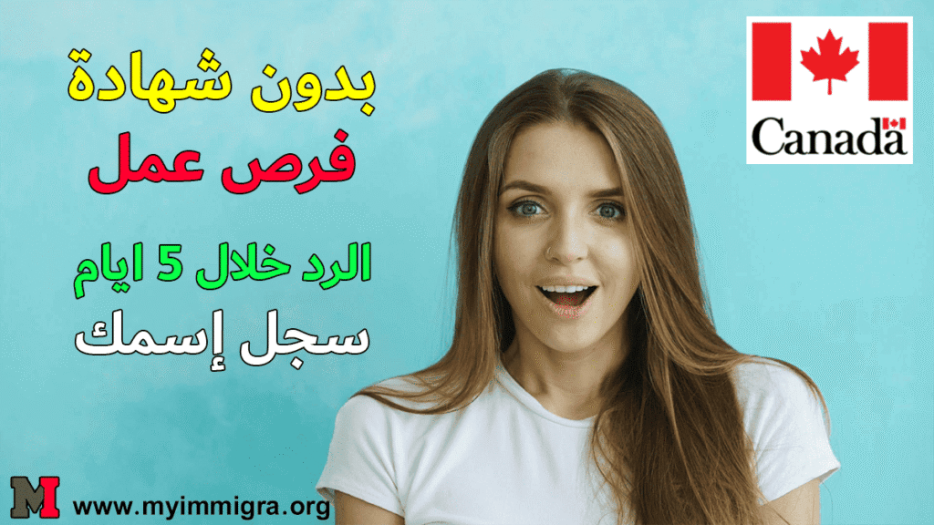 فرص العمل في كندا بدون شهادة 2026