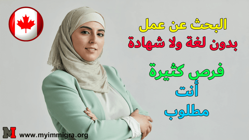 مواقع البحث عن عمل في كندا 2026