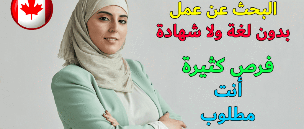اكتشف أفضل مواقع البحث عن عمل في كندا 2026 وفرص الهجرة والتطوع، وكيفية التقديم للعمل في كندا بدون لغة، مع دليل شامل لكأس العالم 2026 وفرص العمل المتاحة للمغاربة والعرب وخطوات الحصول على فيزا كندا ونصائح لزيادة فرص القبول.
