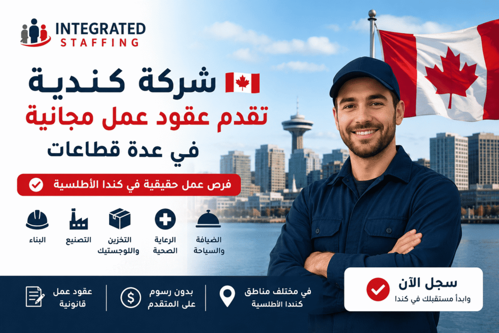 شركة كندية 🇨🇦 تقدم عقود عمل مجانية في عدة قطاعات
