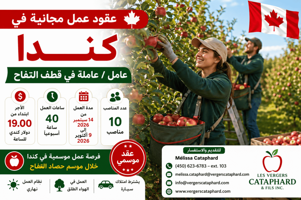 عقود عمل موسمية في كندا – 10 عامل / 10 عاملة في قطف التفاح