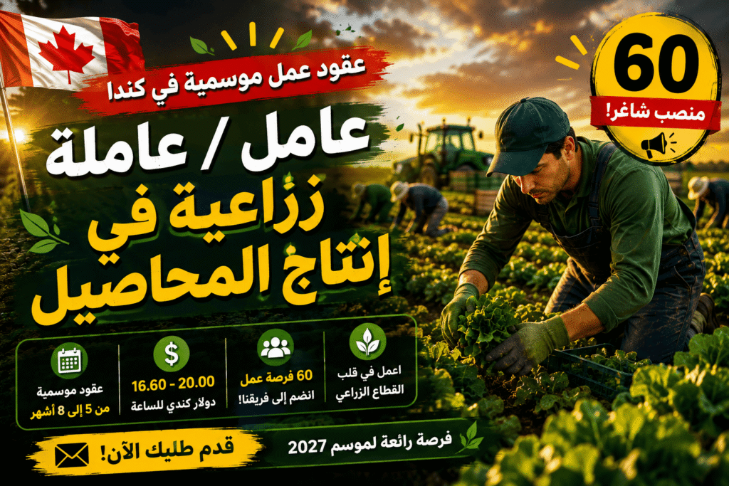 عقود عمل موسمية في كندا – 60 عامل / 60 عاملة زراعية في إنتاج المحاصيل