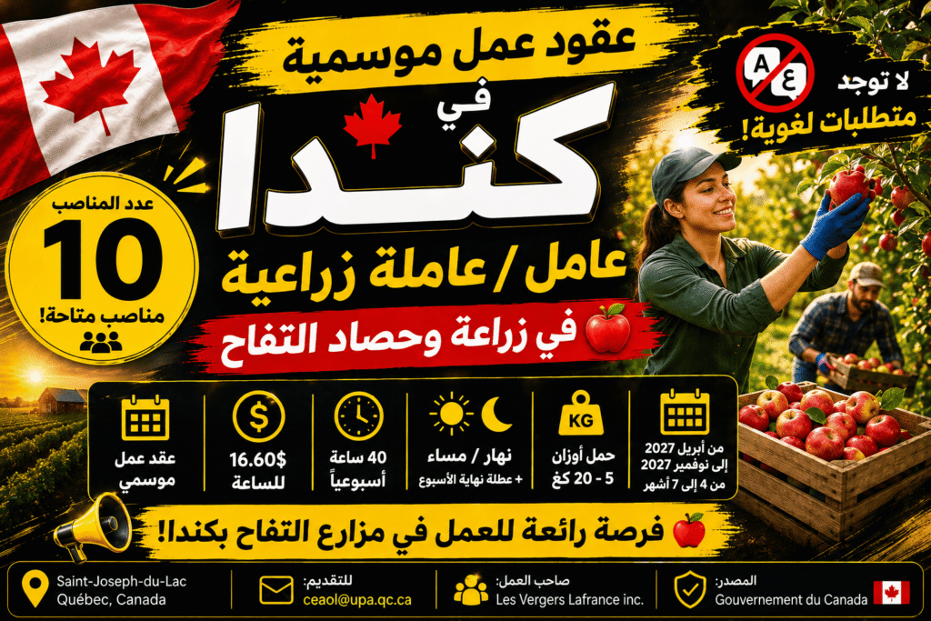 عقود عمل موسمية في كندا – 10 عامل / 10 عاملة زراعية في زراعة وحصاد التفاح