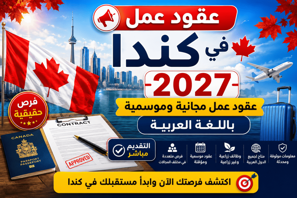 فرص عمل في كندا 2027: عقود وفرص عمل باللغة العربية