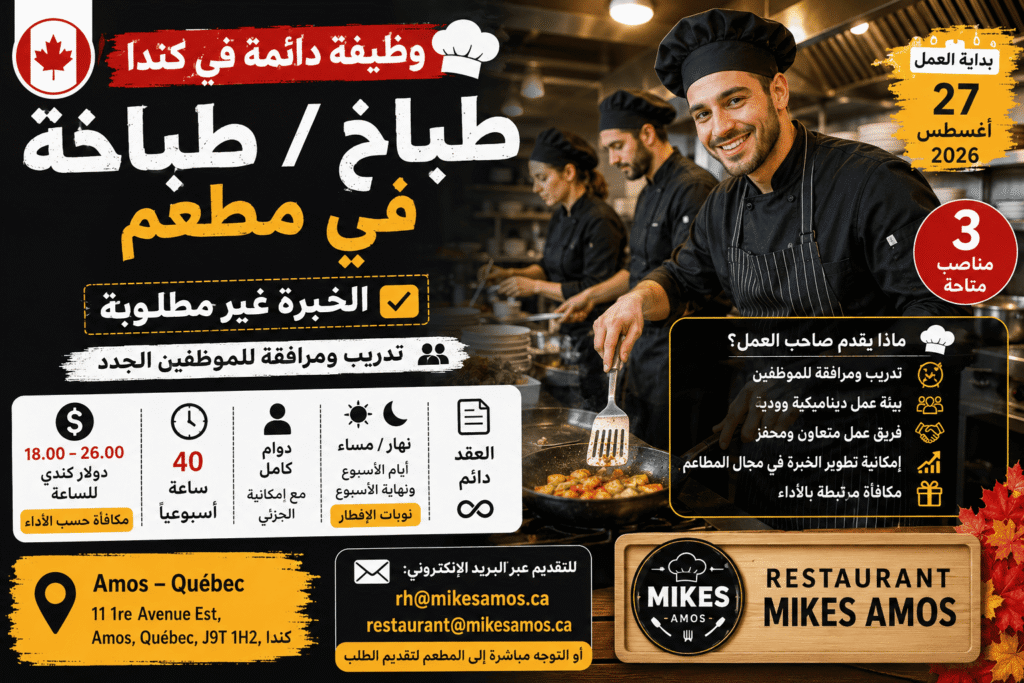 وظيفة دائمة في كندا – طباخ / طباخة في مطعم