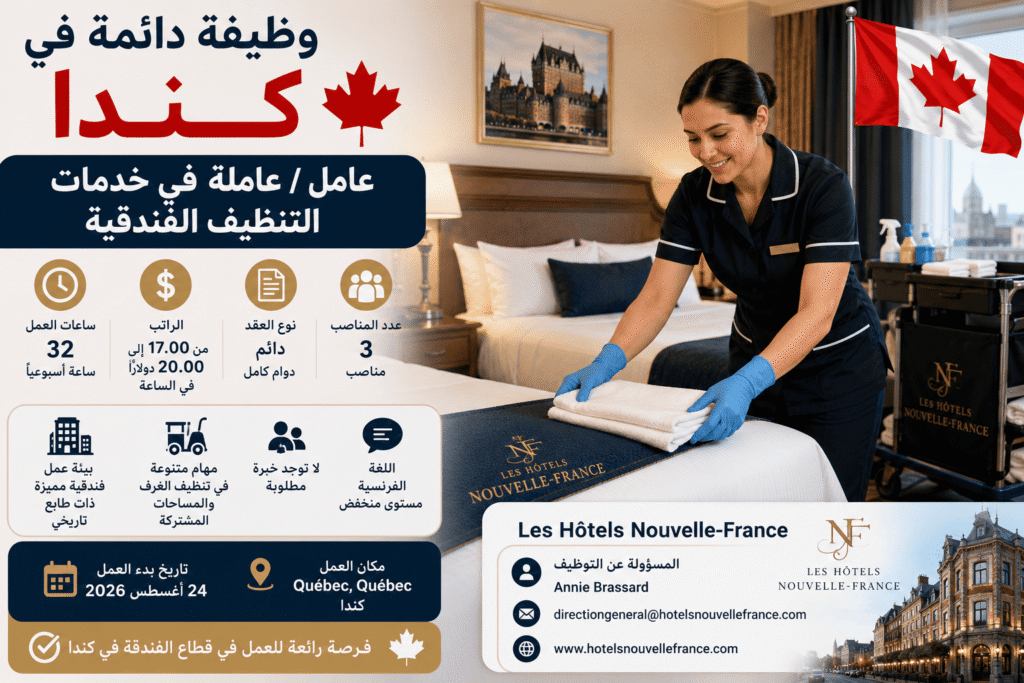وظيفة دائمة في كندا – عامل / عاملة في خدمات التنظيف الفندقية