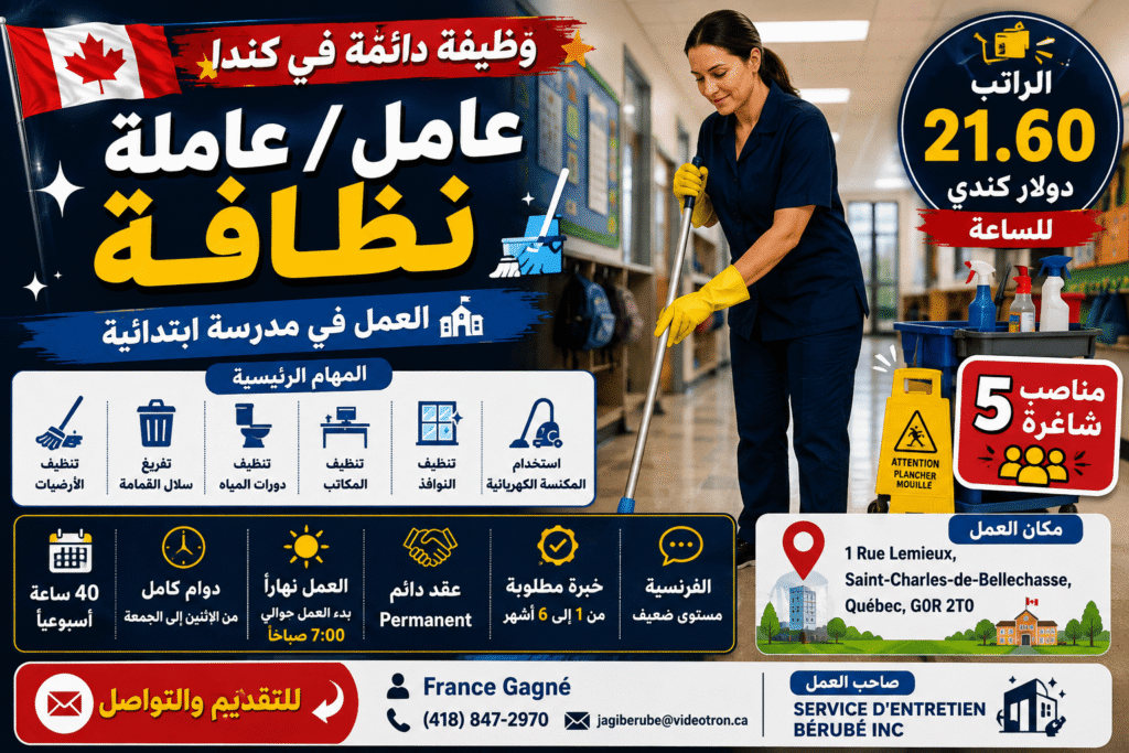 وظيفة دائمة في كندا – 5 عامل / 5 عاملة نظافة