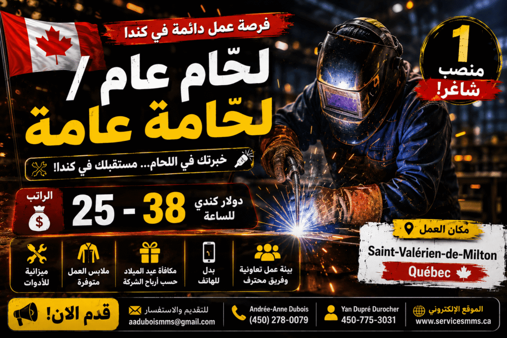 وظيفة دائمة في كندا – لحّام عام / لحّامة عامة