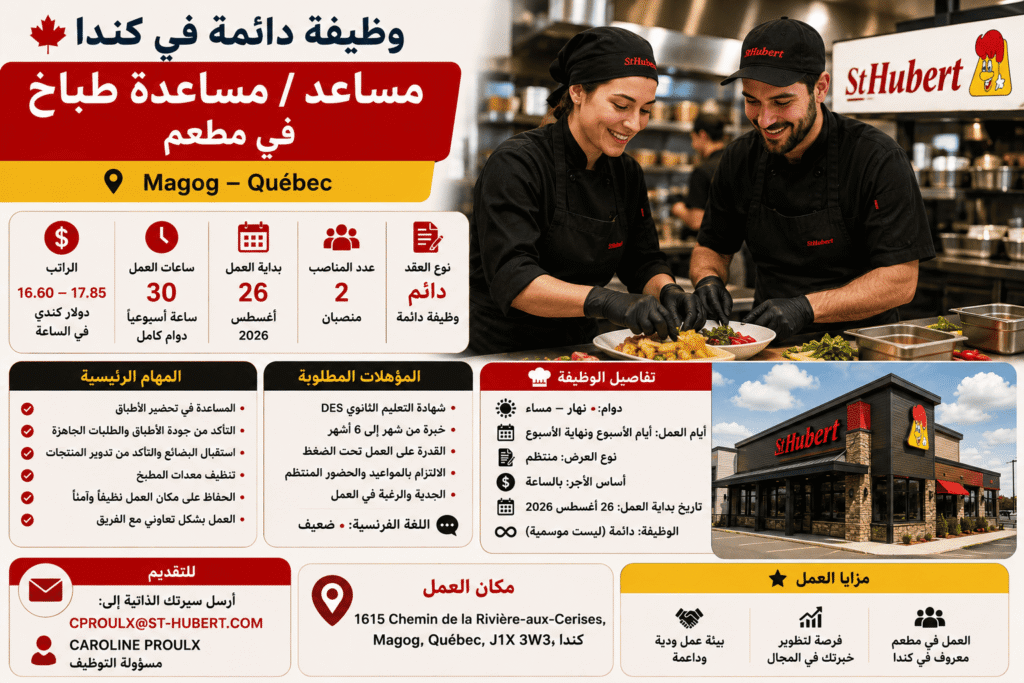 وظيفة دائمة في كندا – مساعد / مساعدة طباخ في مطعم