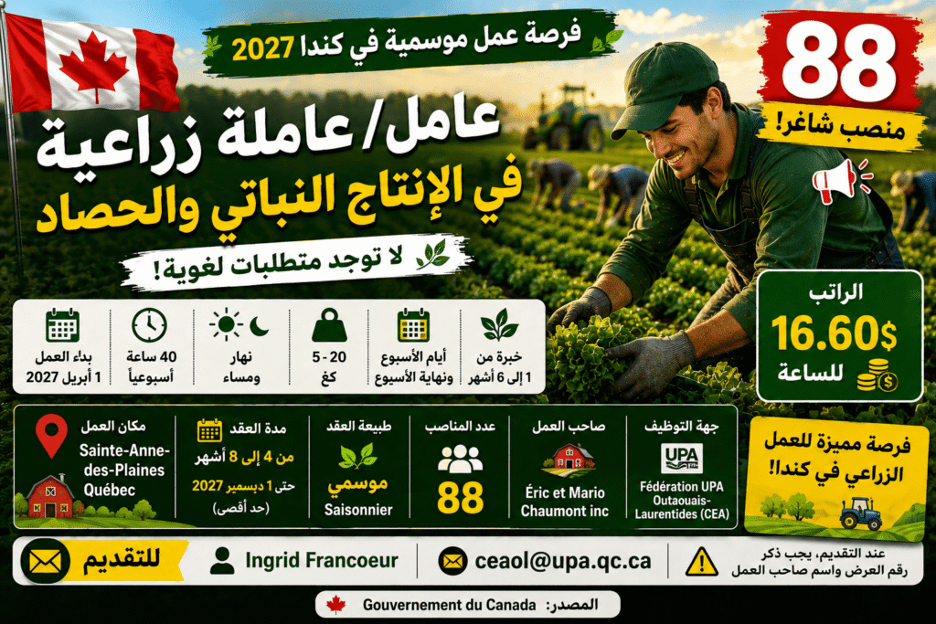 وظيفة موسمية في كندا – 88 عامل / 88 عاملة زراعية في الإنتاج النباتي