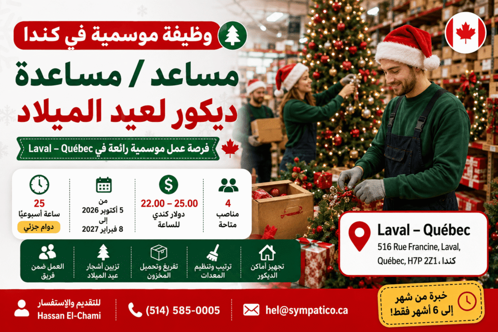 وظيفة موسمية في كندا – مساعد / مساعدة ديكور لعيد الميلاد