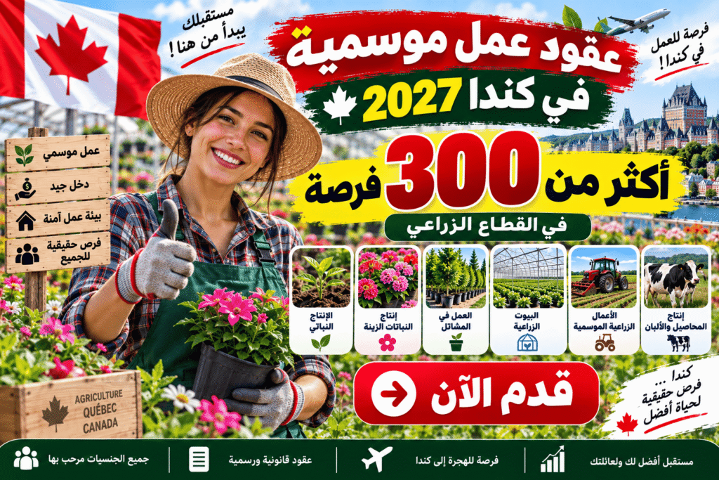 عقود عمل موسمية في كندا 2027 – أكثر من 300 فرصة في القطاع الفلاحي