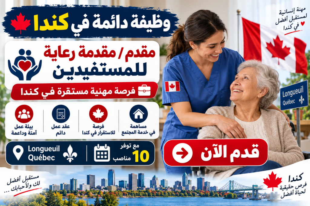 وظيفة دائمة في كندا – 10 مقدم / 10 مقدمة رعاية للمستفيدين